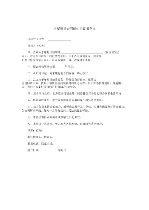 房屋租赁合同解约协议书范本.docx