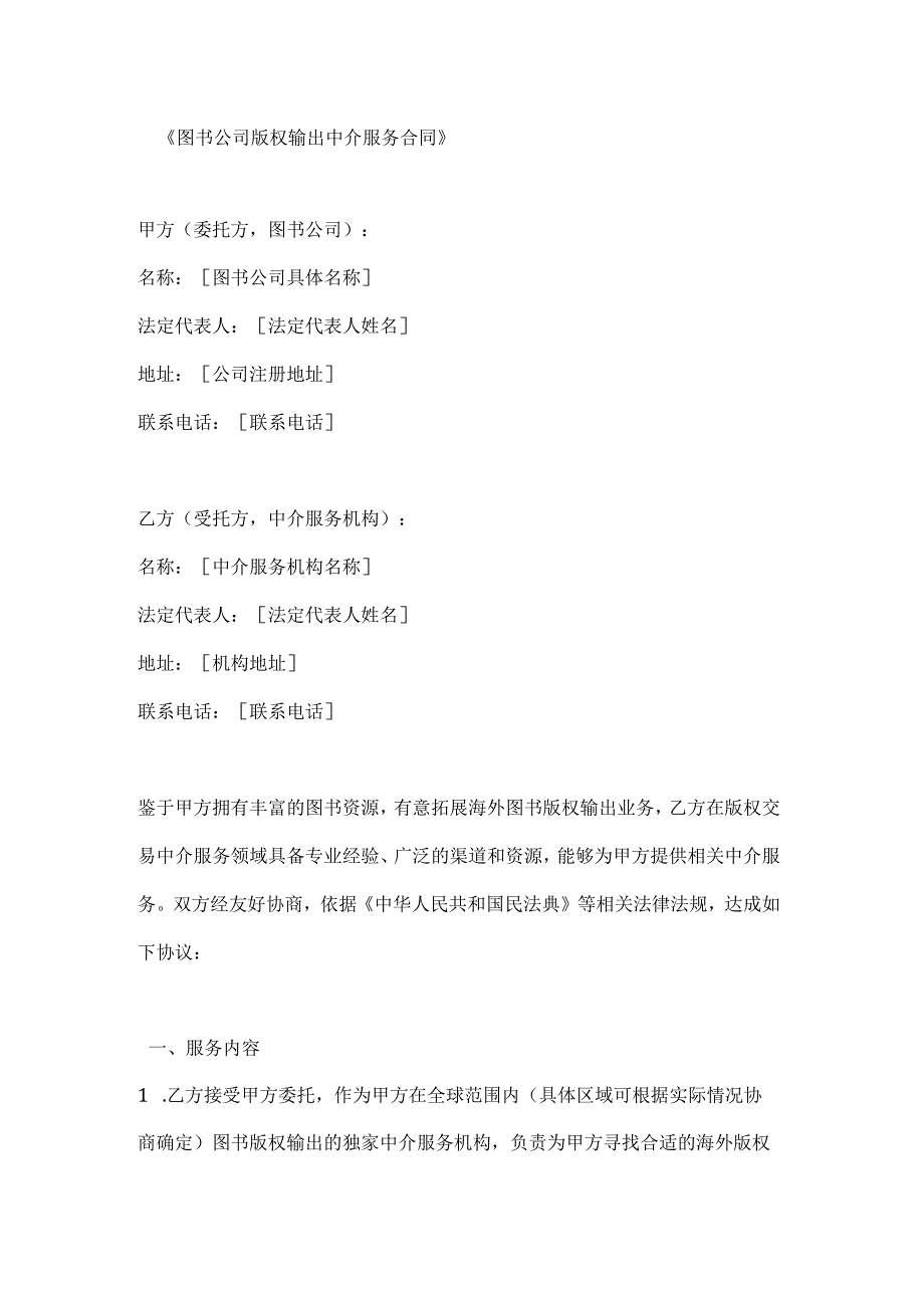 图书公司版权输出中介服务合同.docx_第1页