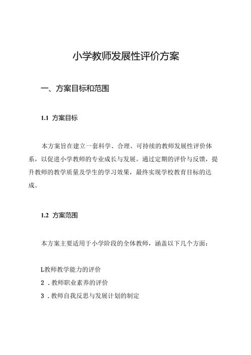 小学教师发展性评价方案.docx