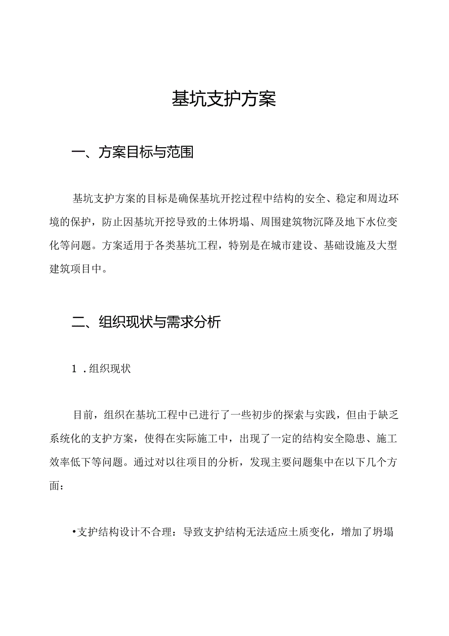 基坑支护方案.docx_第1页