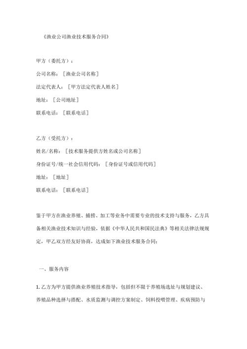 渔业公司渔业技术服务合同.docx