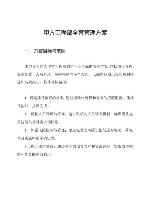 甲方工程部全套管理方案.docx