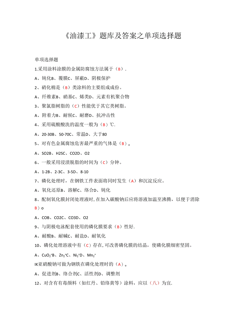 《油漆工》题库及答案之单项选择题.docx_第1页