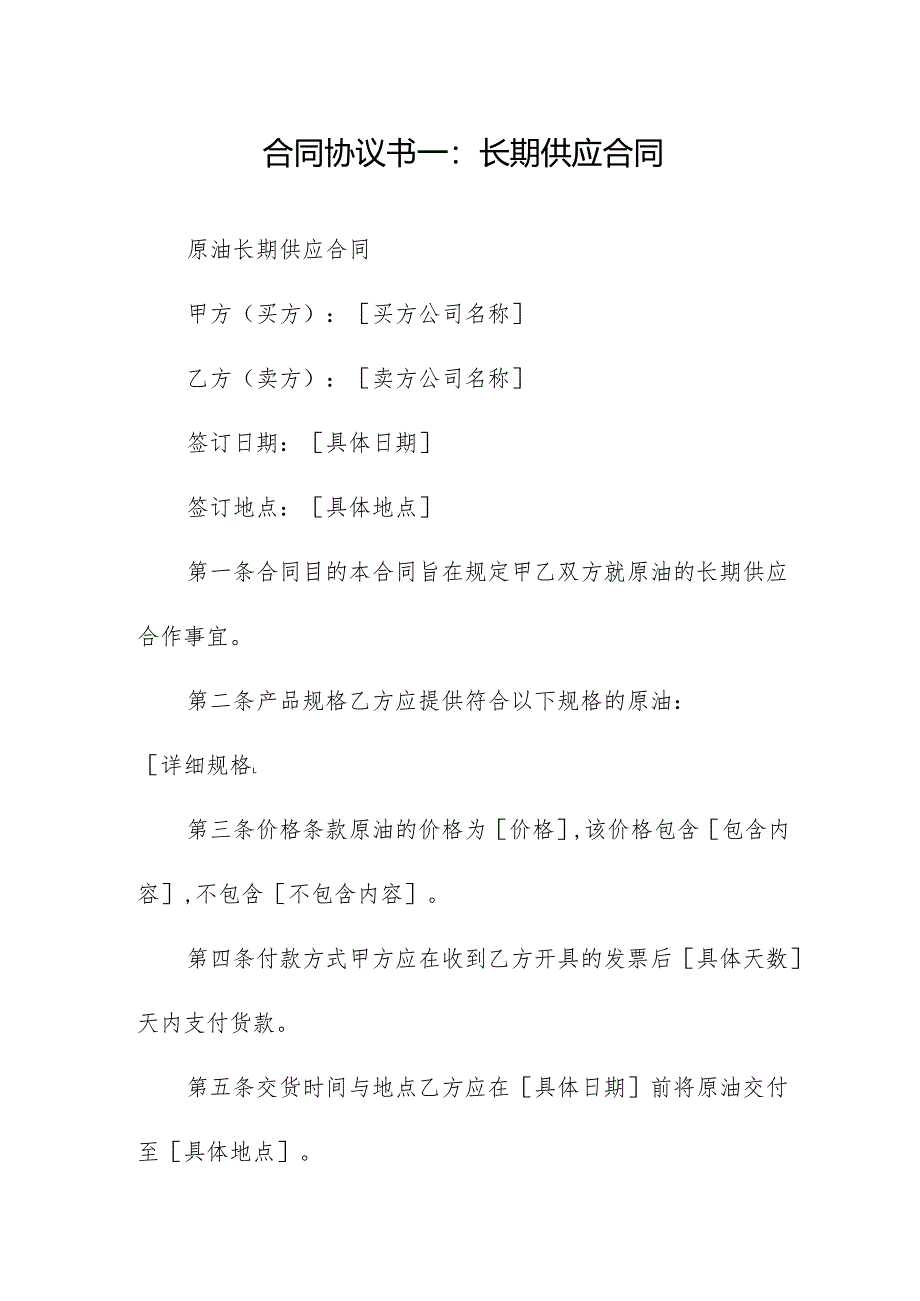 原油现货采购合同(精选5篇).docx_第1页