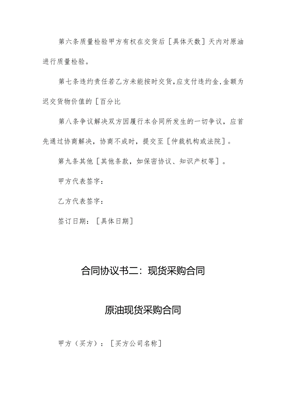 原油现货采购合同(精选5篇).docx_第2页