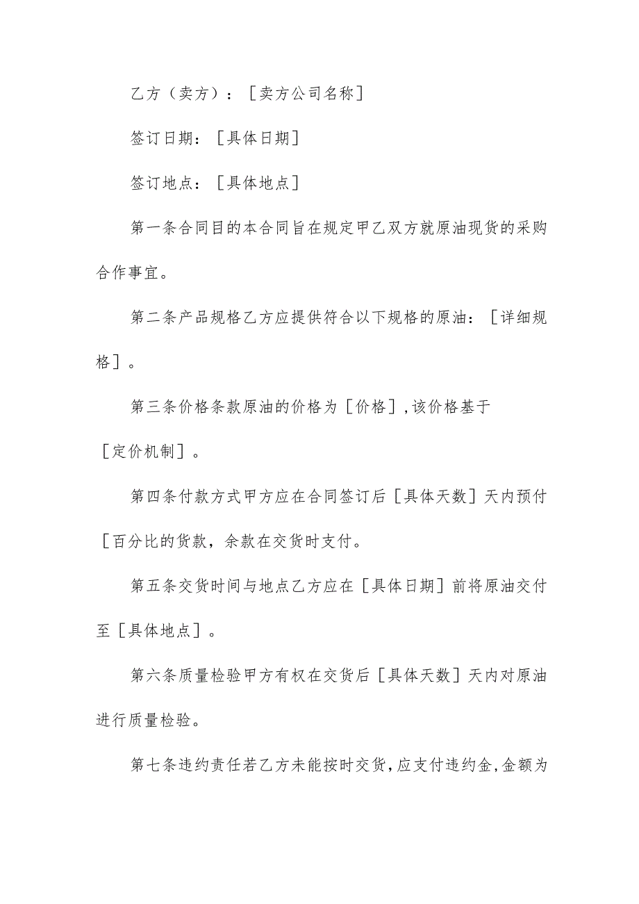 原油现货采购合同(精选5篇).docx_第3页