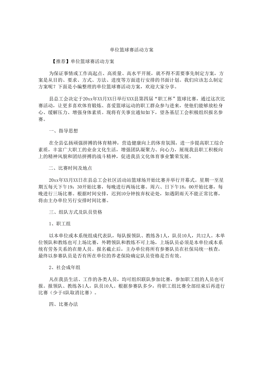 单位篮球赛活动方案.docx_第1页