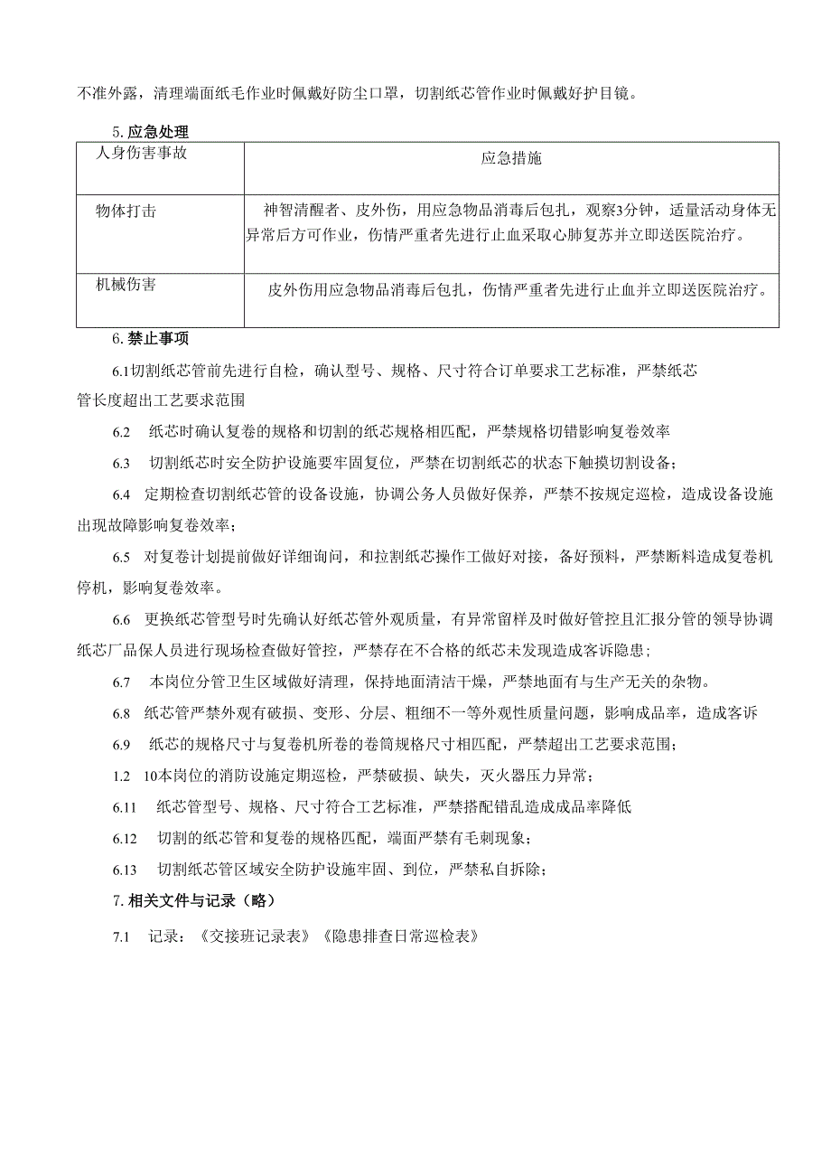 2025纸业公司割纸芯工操作员岗位安全操作规程.docx_第3页