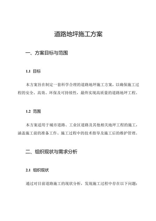 道路地坪施工方案.docx