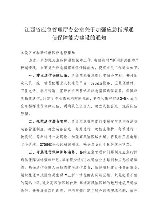 2024江西省应急管理厅办公室关于加强应急指挥通信保障能力建设的通知.docx