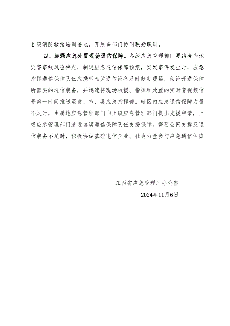 2024江西省应急管理厅办公室关于加强应急指挥通信保障能力建设的通知.docx_第2页