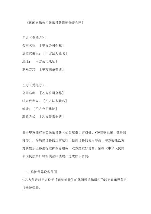 休闲娱乐公司娱乐设备维护保养合同.docx