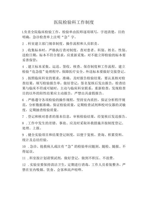 医院检验科工作制度（上墙）.docx