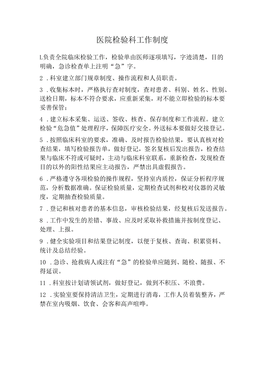 医院检验科工作制度（上墙）.docx_第1页
