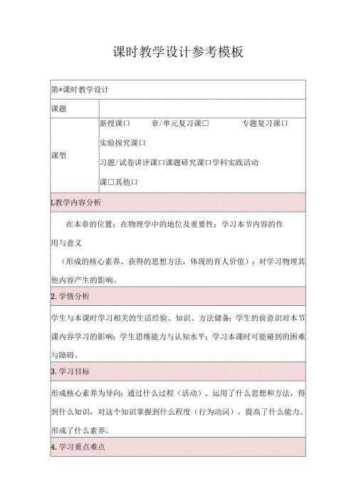 课时教学设计参考模板.docx