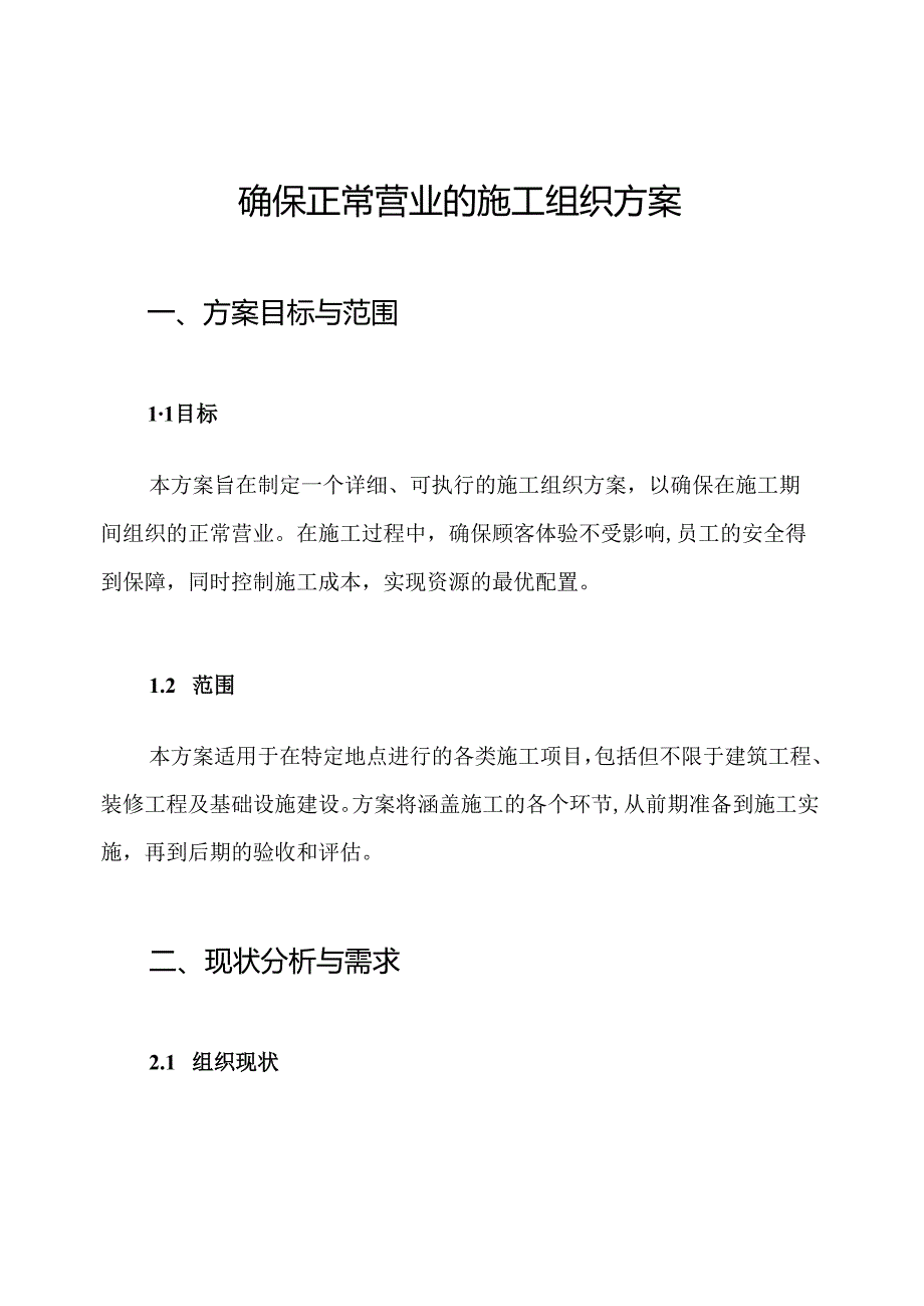 确保正常营业的施工组织方案.docx_第1页