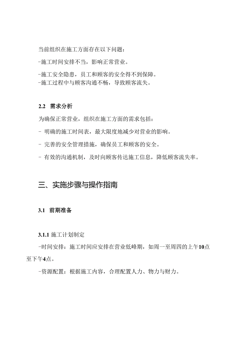 确保正常营业的施工组织方案.docx_第2页