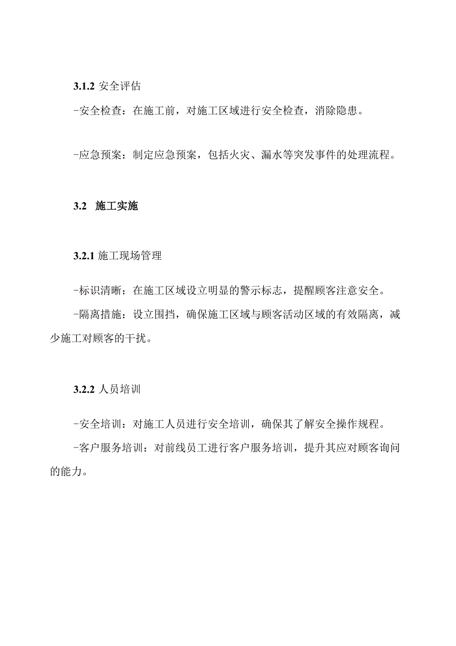 确保正常营业的施工组织方案.docx_第3页