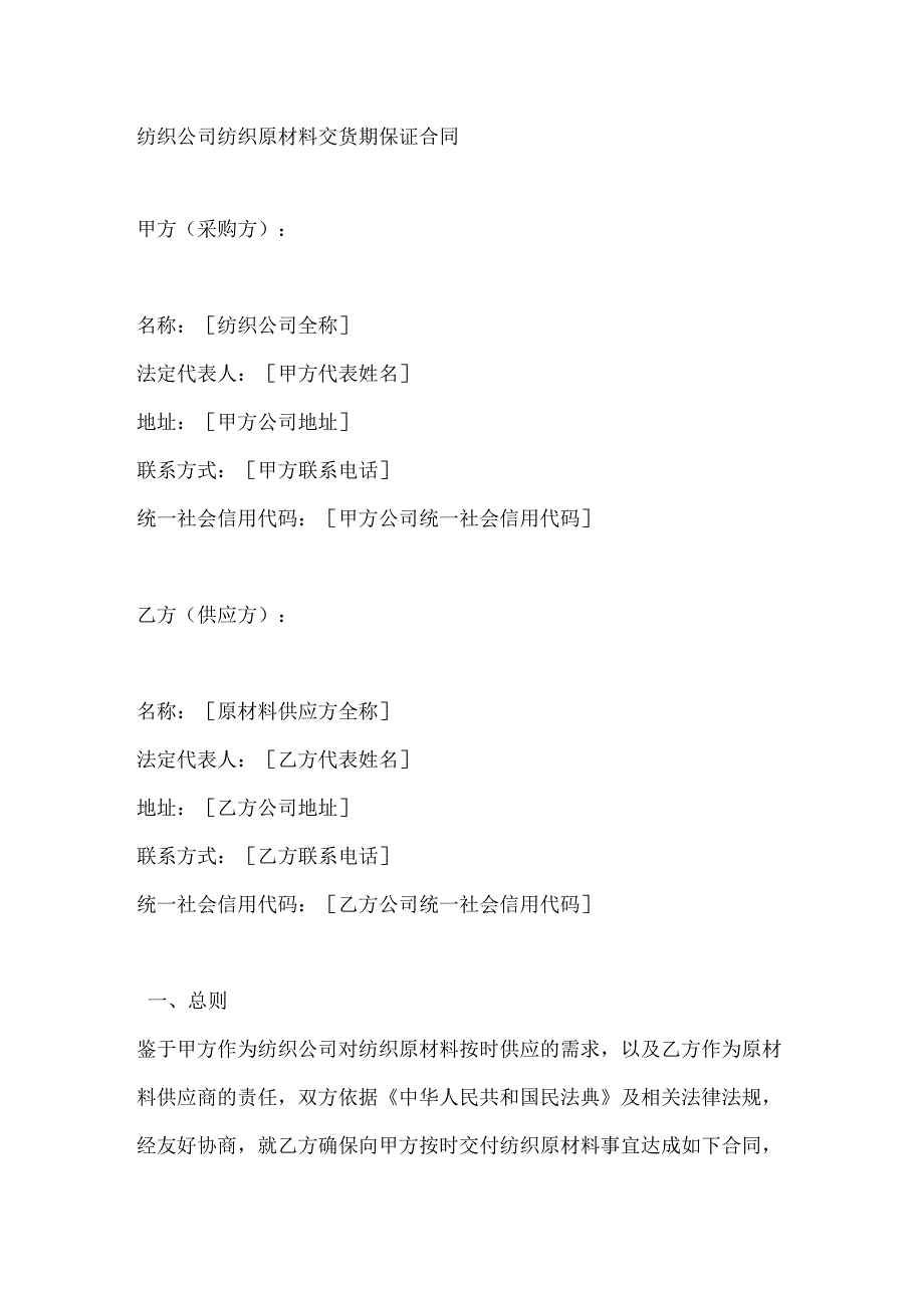 纺织公司纺织原材料交货期保证合同.docx_第1页