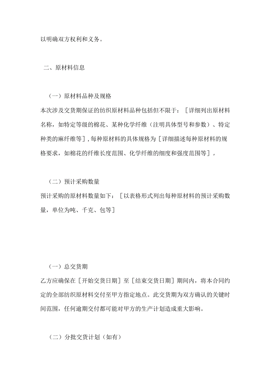 纺织公司纺织原材料交货期保证合同.docx_第2页