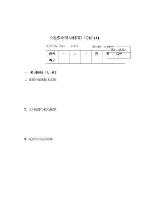 《遥感原理与制图》试卷L.docx