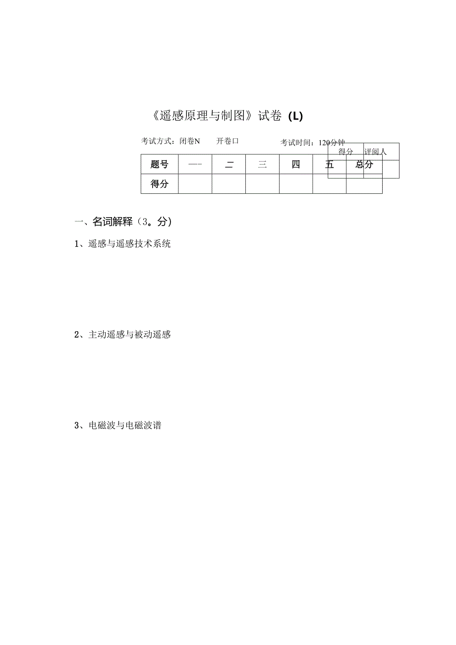 《遥感原理与制图》试卷L.docx_第1页