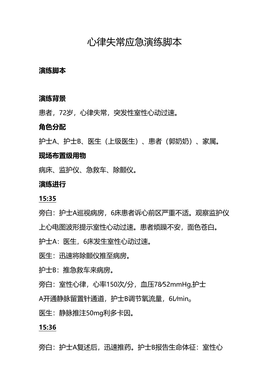 心律失常应急演练脚本.docx_第1页