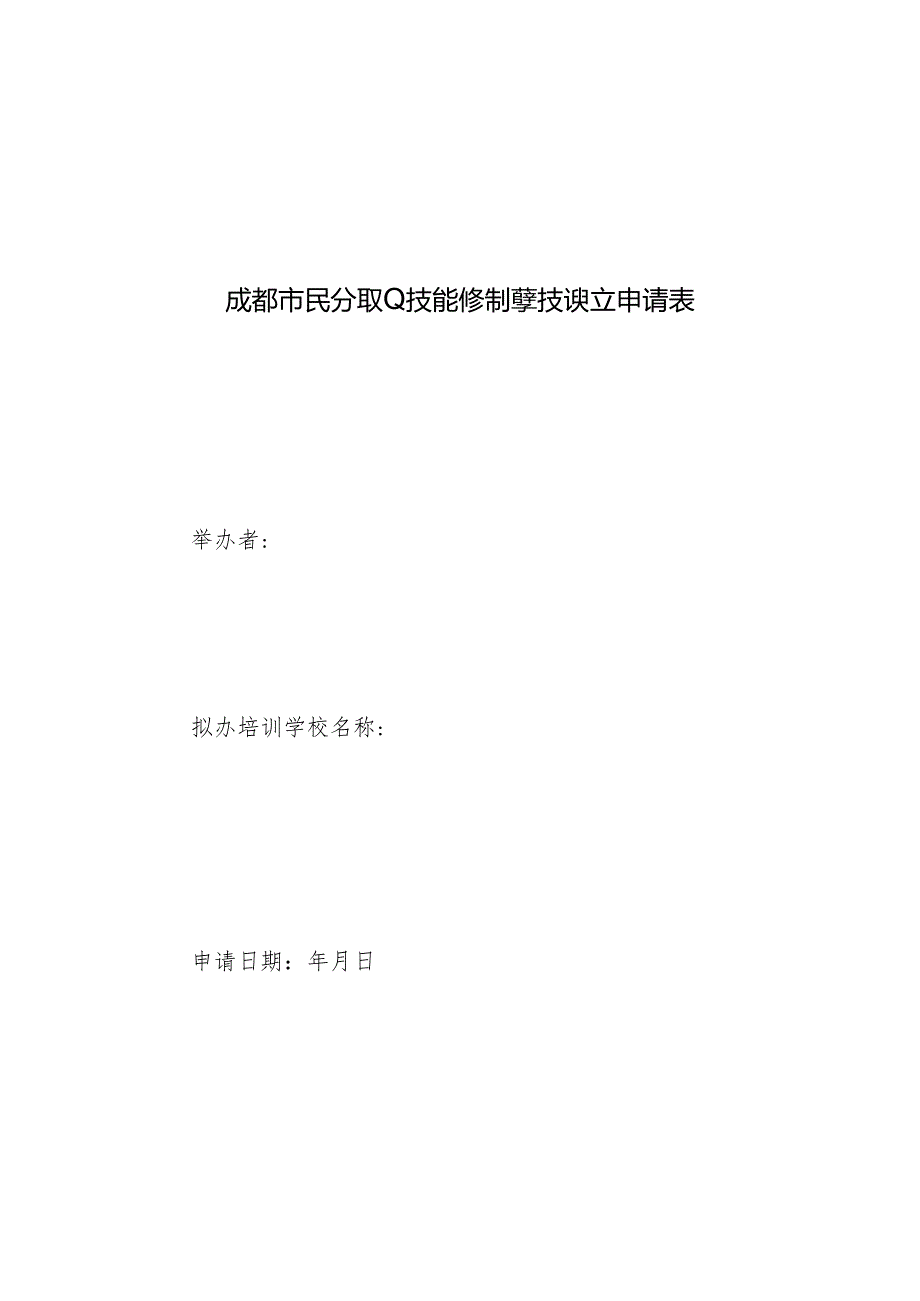 成都市民办职业技能培训学校设立申请表.docx_第1页