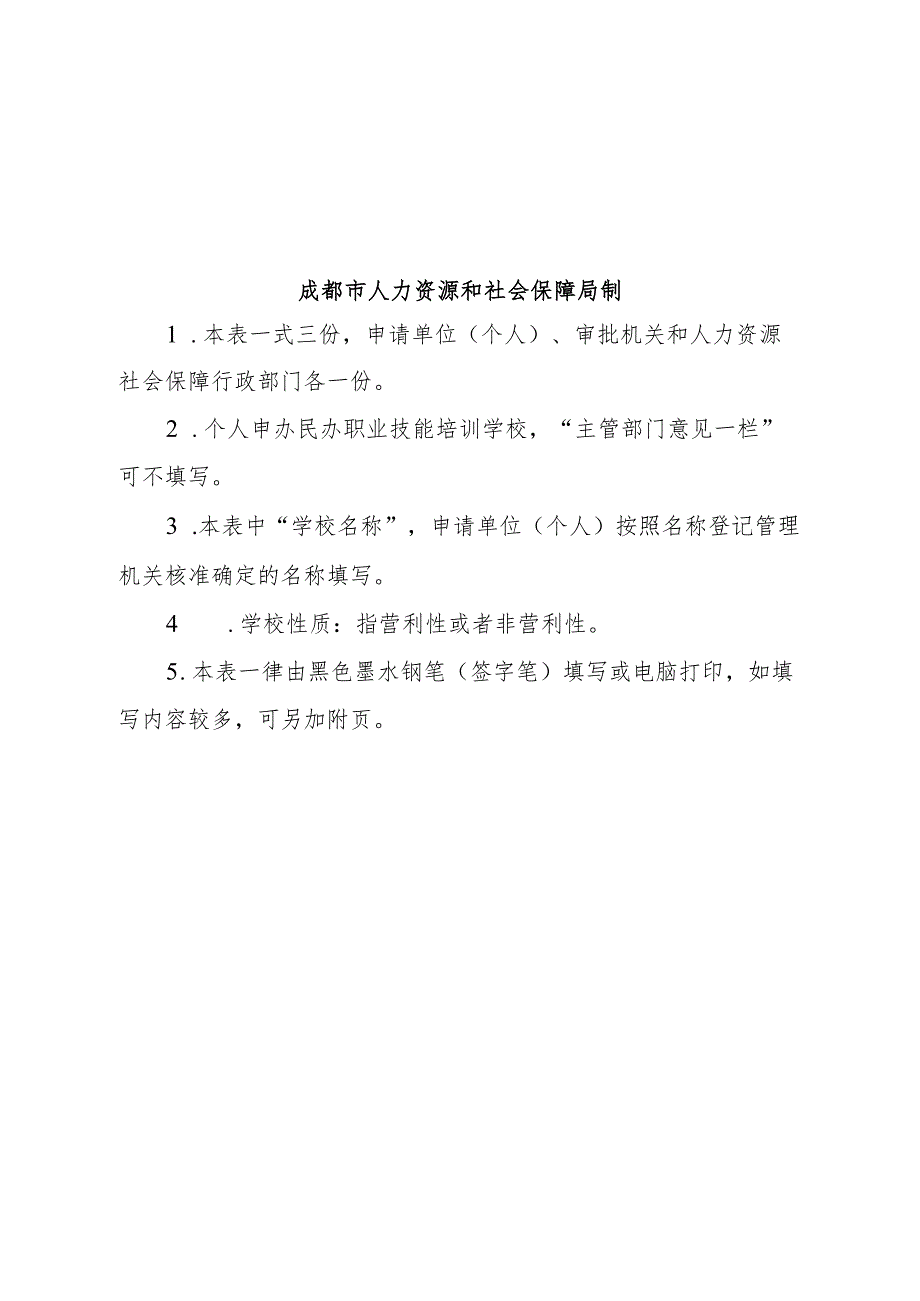 成都市民办职业技能培训学校设立申请表.docx_第2页