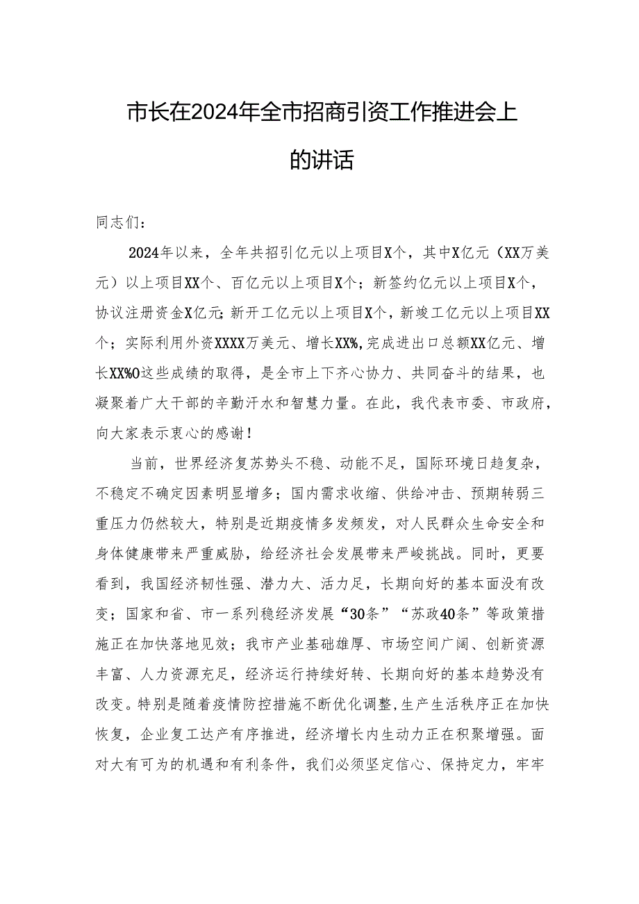 市长在2024年全市招商引资工作推进会上的讲话.docx_第1页