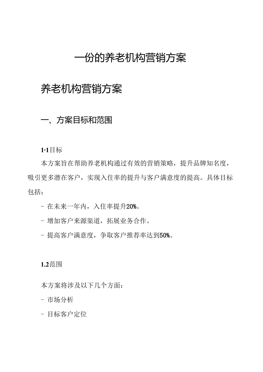 一份的养老机构营销方案.docx_第1页