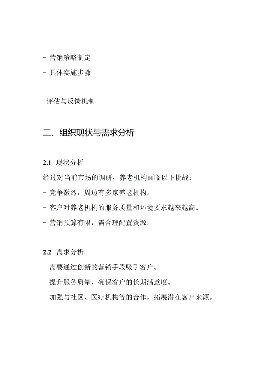 一份的养老机构营销方案.docx_第2页