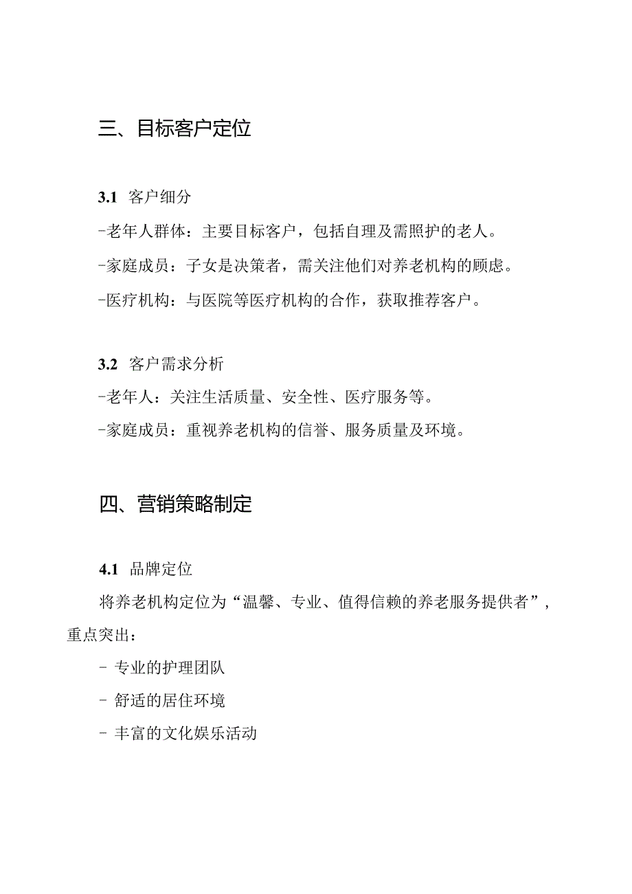 一份的养老机构营销方案.docx_第3页