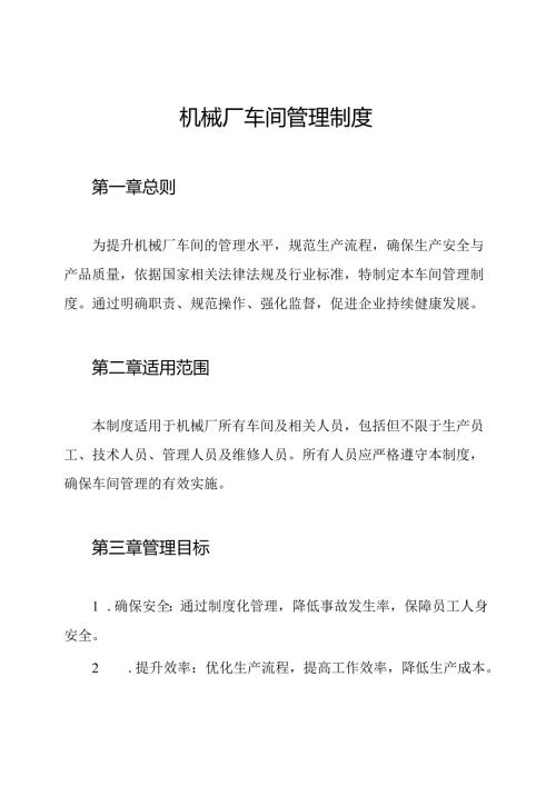 机械厂车间管理制度.docx