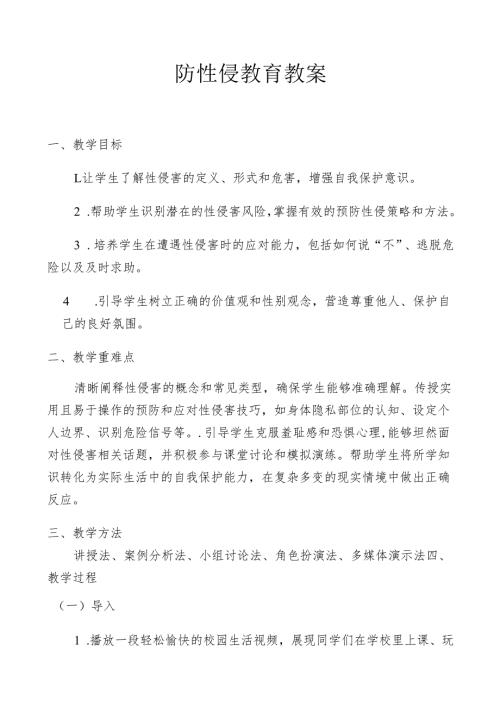 防性侵教案.docx