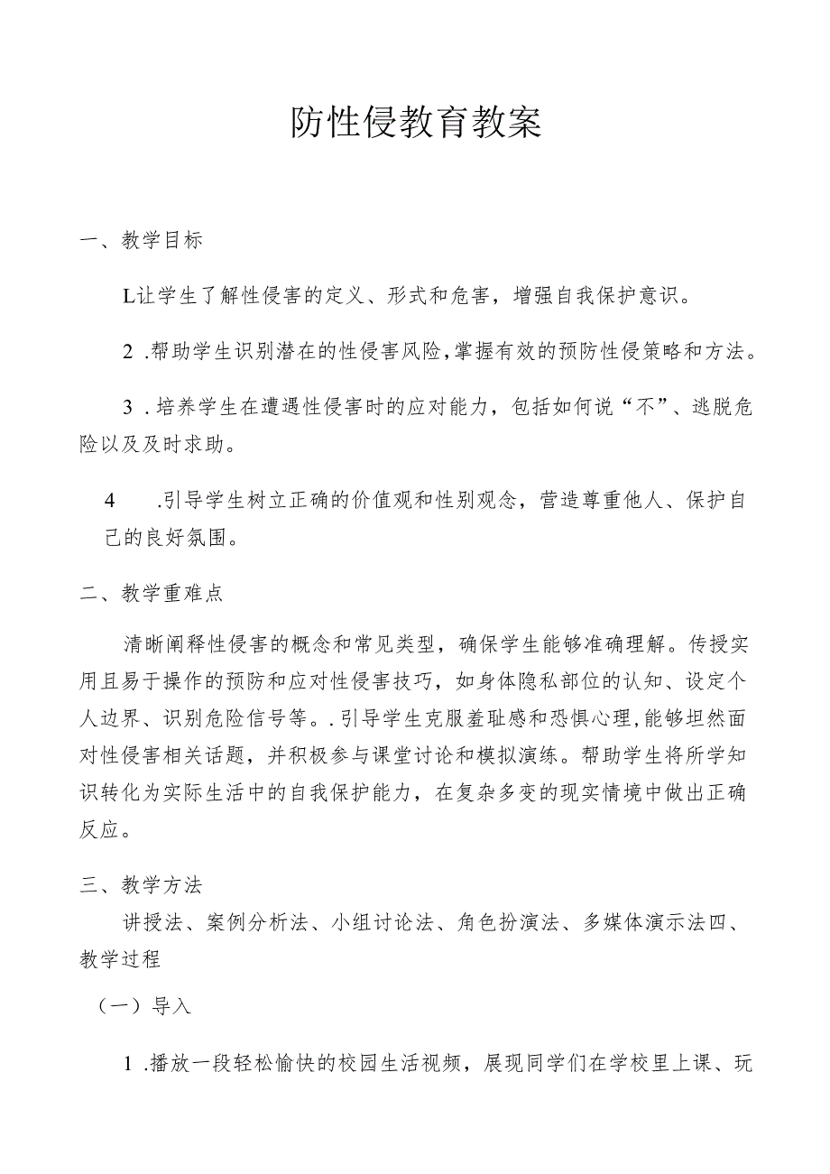 防性侵教案.docx_第1页
