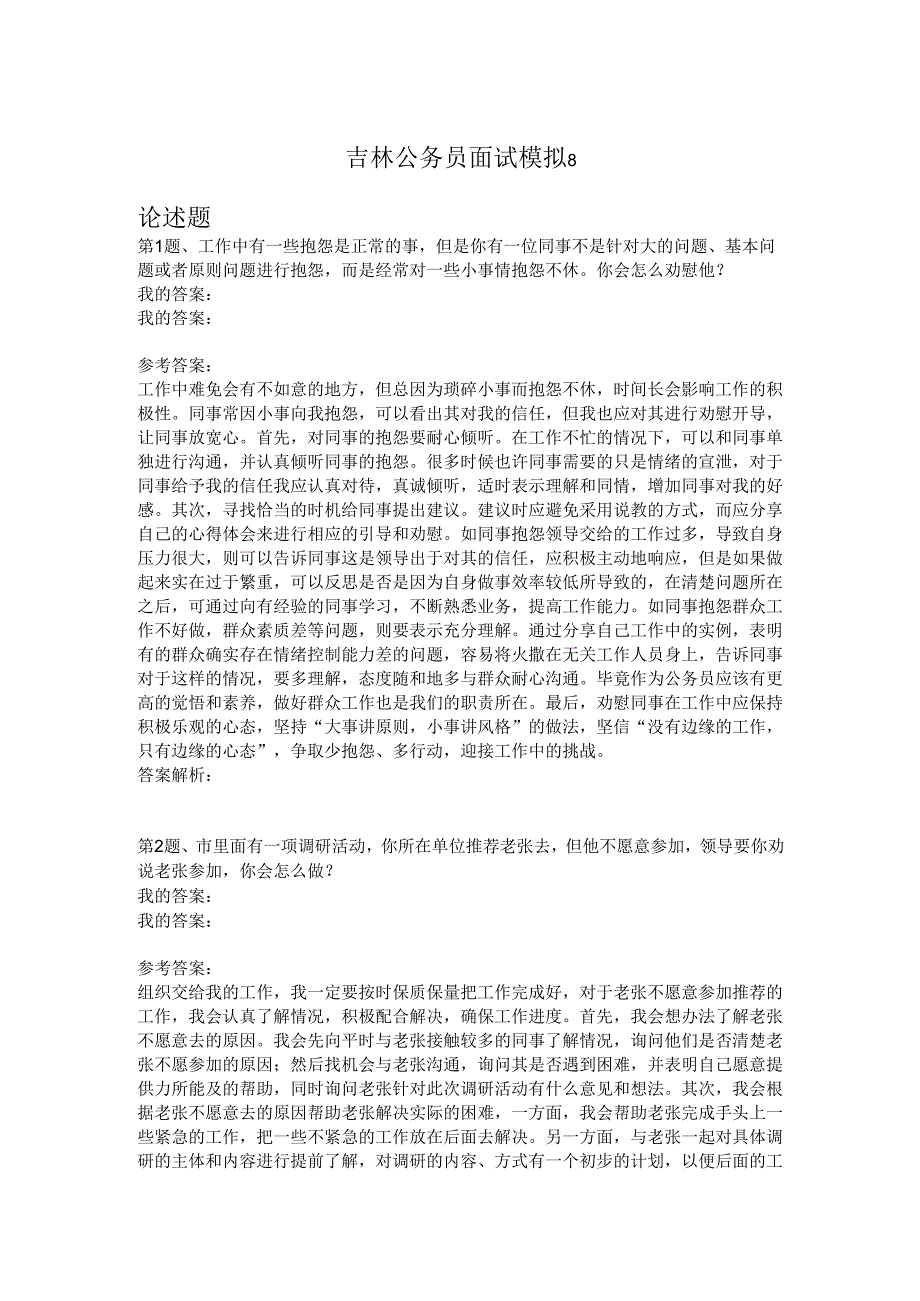 吉林公务员面试模拟8.docx_第1页
