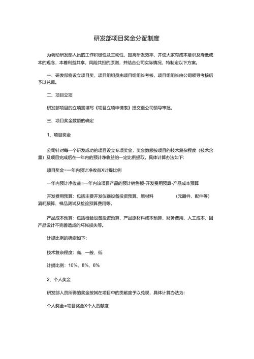 研发部项目奖金分配制度.docx