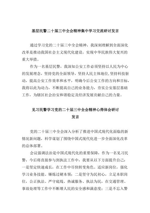 （11篇）基层民警二十届三中全会精神集中学习交流研讨发言（精选）.docx