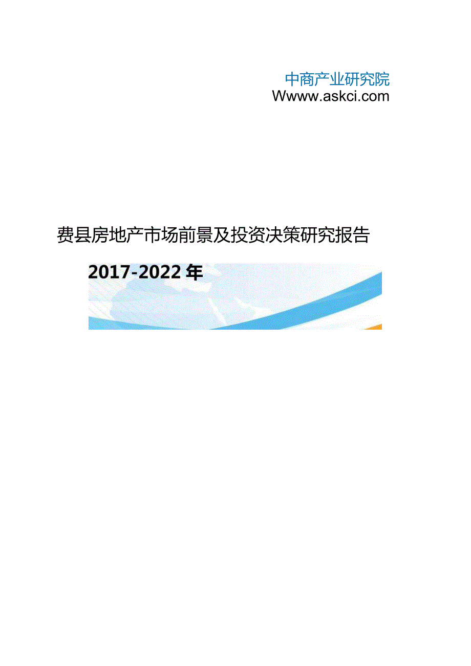费县房地产行业研究报告.docx_第1页