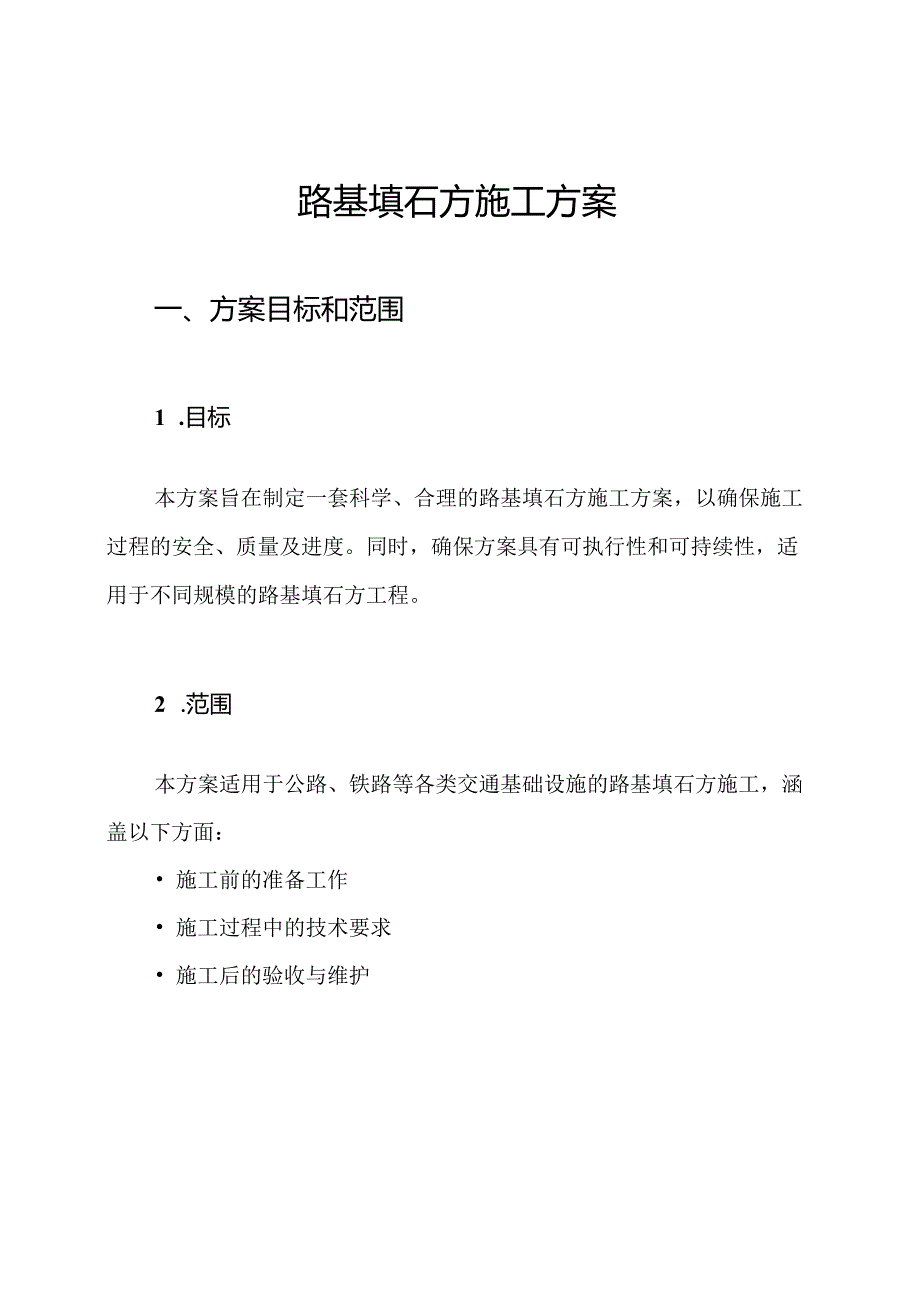 路基填石方施工方案.docx_第1页