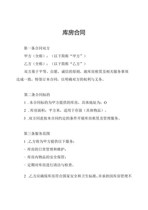 库房合同.docx