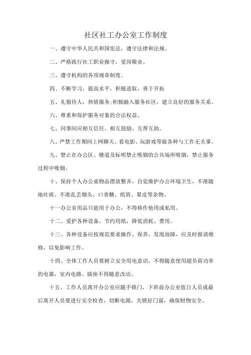 社区社工办公室工作制度.docx