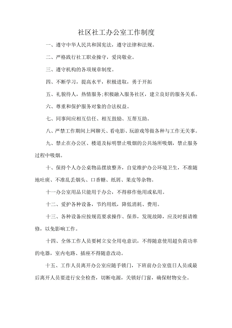 社区社工办公室工作制度.docx_第1页