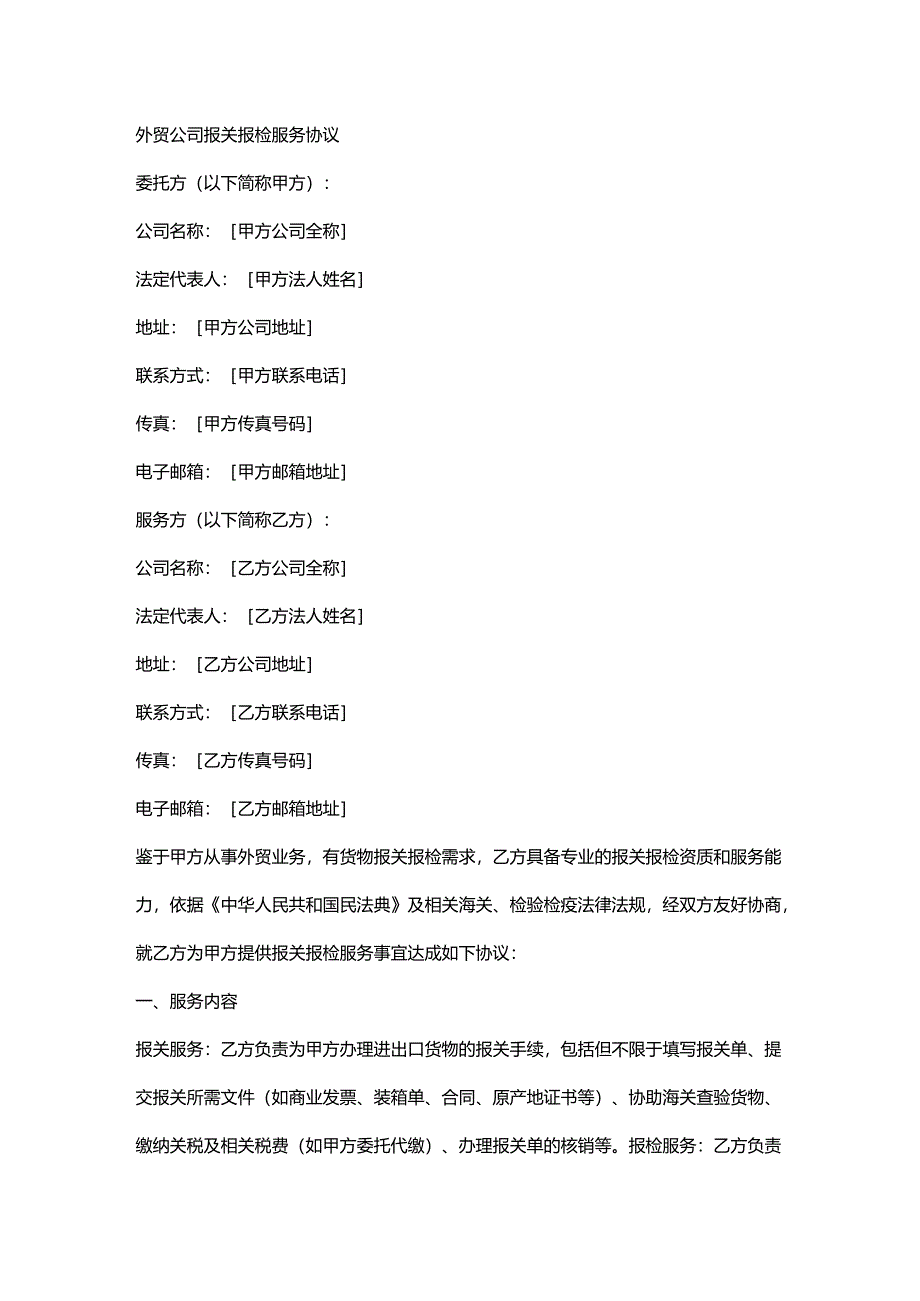 外贸公司报关报检服务协议.docx_第1页