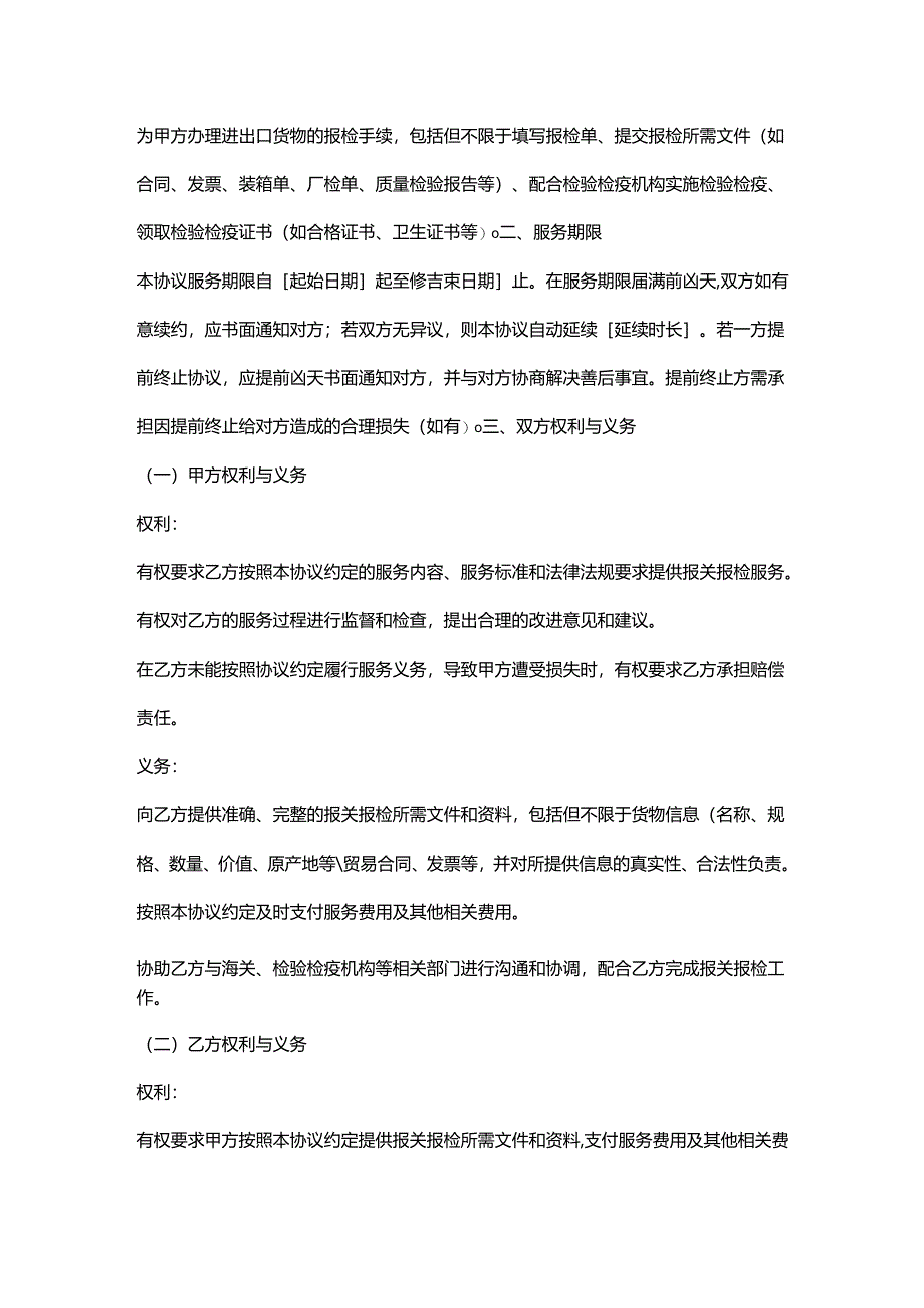 外贸公司报关报检服务协议.docx_第2页