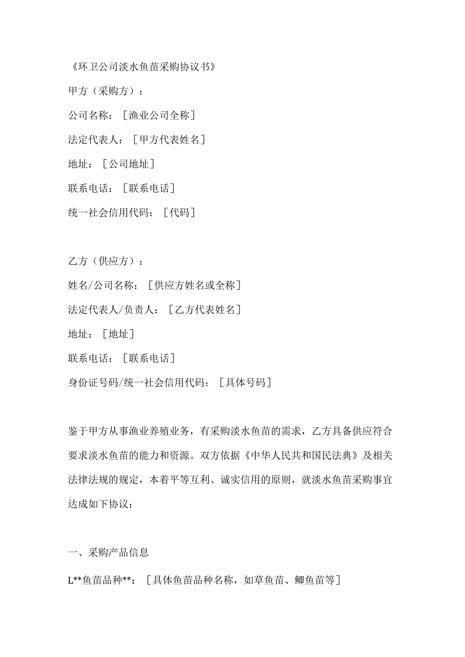 环卫公司淡水鱼苗采购协议书.docx_第1页