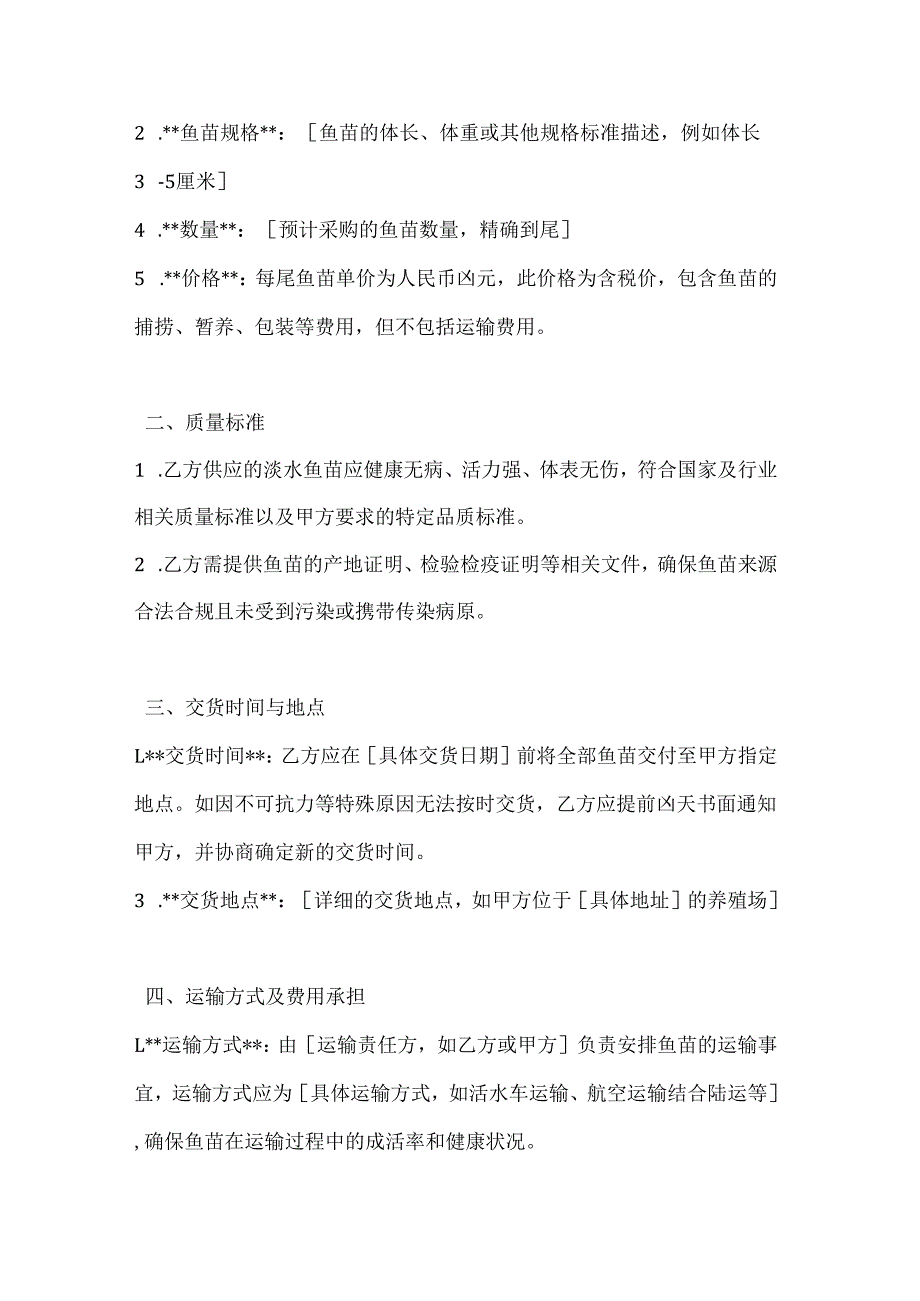 环卫公司淡水鱼苗采购协议书.docx_第2页