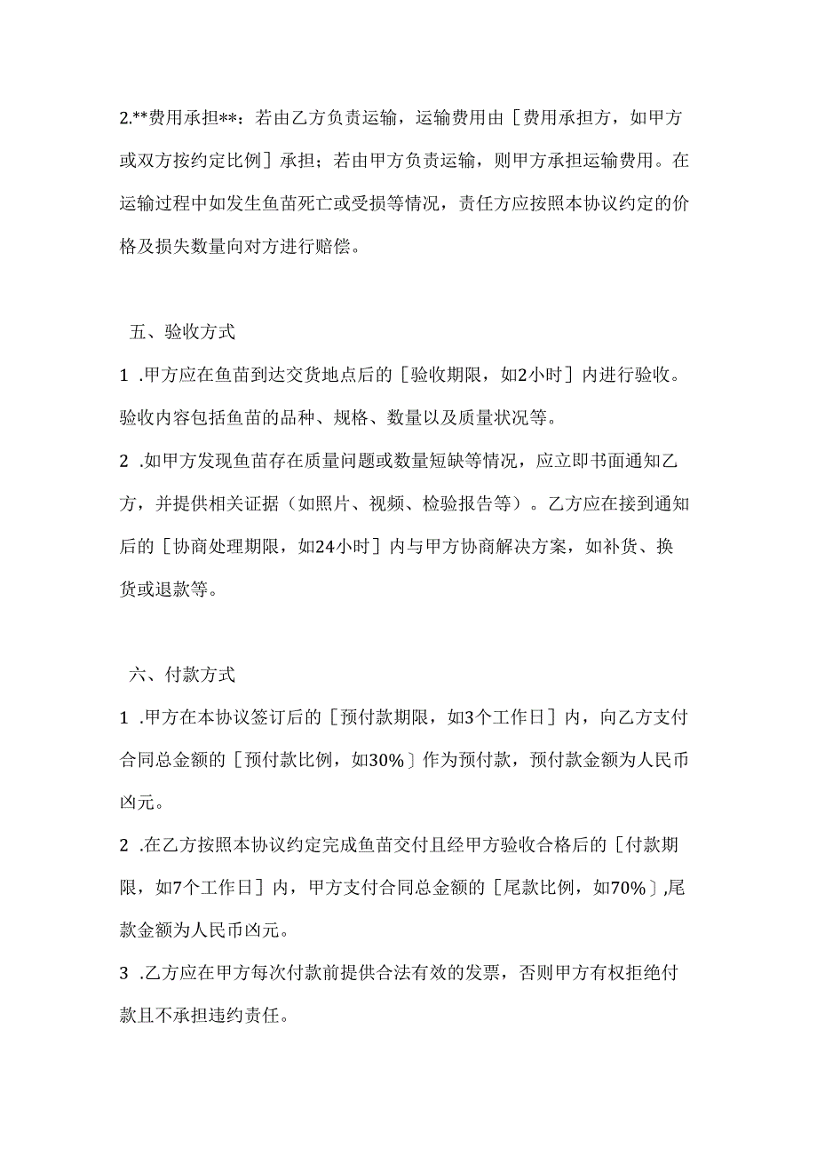 环卫公司淡水鱼苗采购协议书.docx_第3页