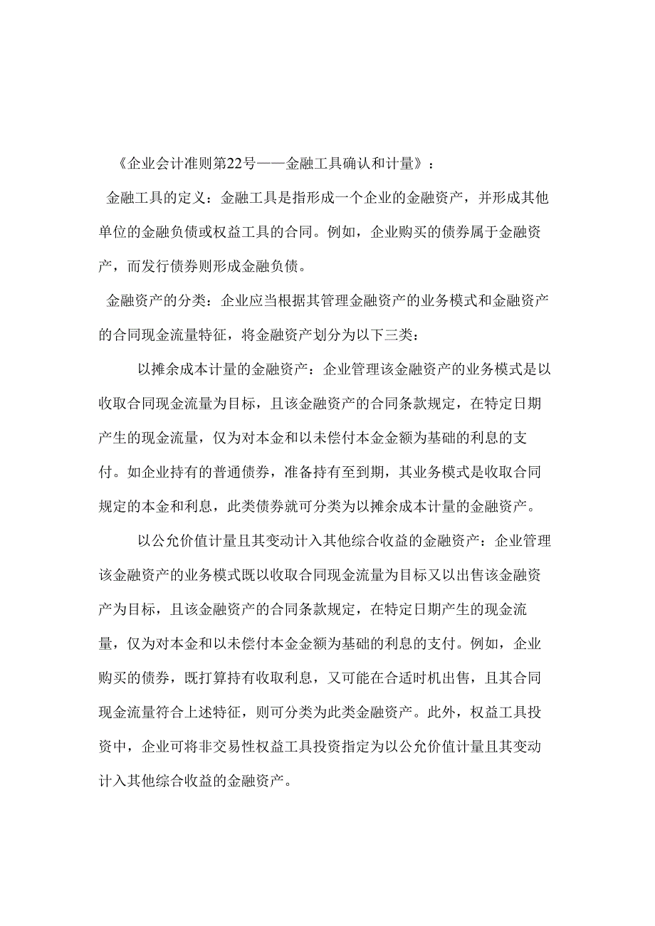 企业会计准则金融工具准则.docx_第1页